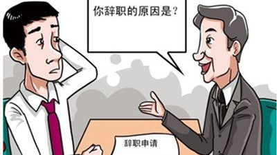 离职|职场人都喜欢说“个人原因离职”，为什么公司问不到真实原因？
