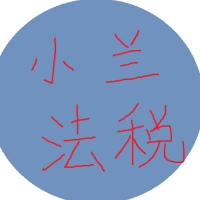 小兰法税