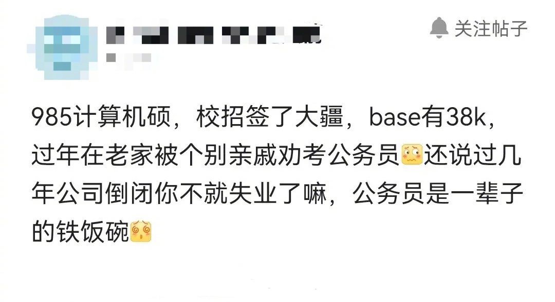 大厂员工月薪3.8万被亲戚劝考公，亲戚觉得校招签的offer没考公稳定，公司倒闭