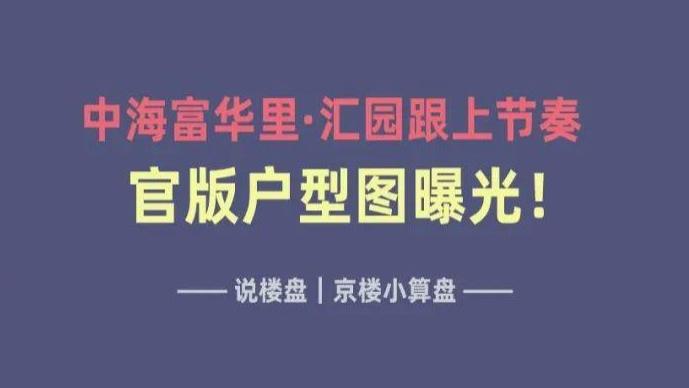 海淀永丰富华里汇园官版户型图曝光！中海节奏跟上了~