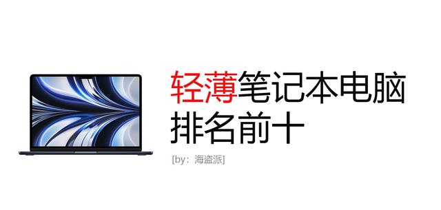 笔记本电脑|2022年笔记本电脑排名前十:笔记本电脑性价比排行,如何选轻薄本