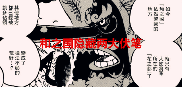 新假面骑士|海贼王1048话：和之国隐藏了两个伏笔，其中一个关系到凯多的命运