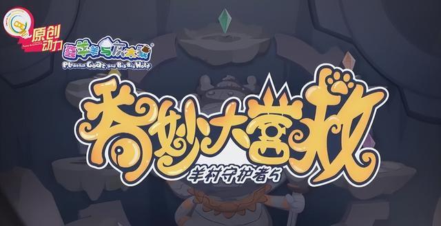 喜羊羊|羊守5：懒羊羊是反派boss？灰太狼将成最大阻力，喜羊羊要被虐了