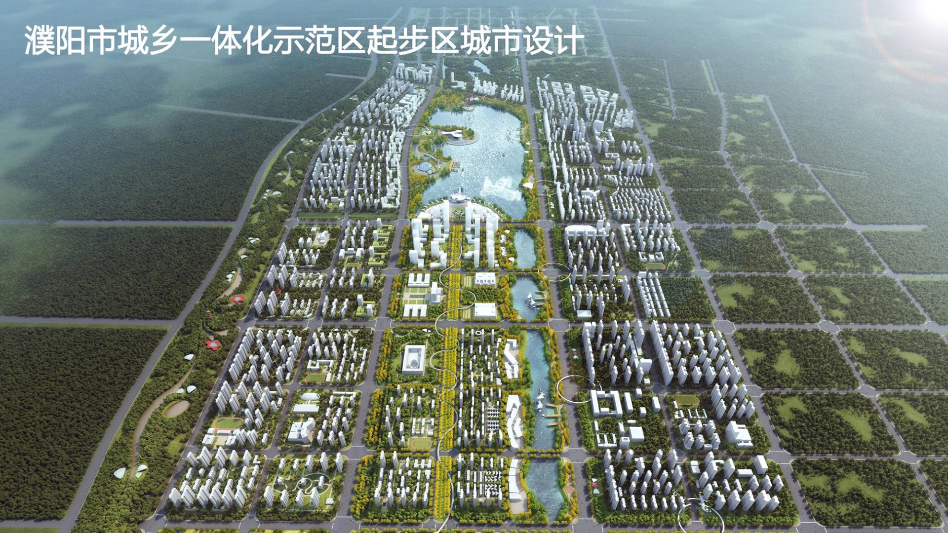 濮阳市城乡一体化示范区起步区控规及城市设计出炉！