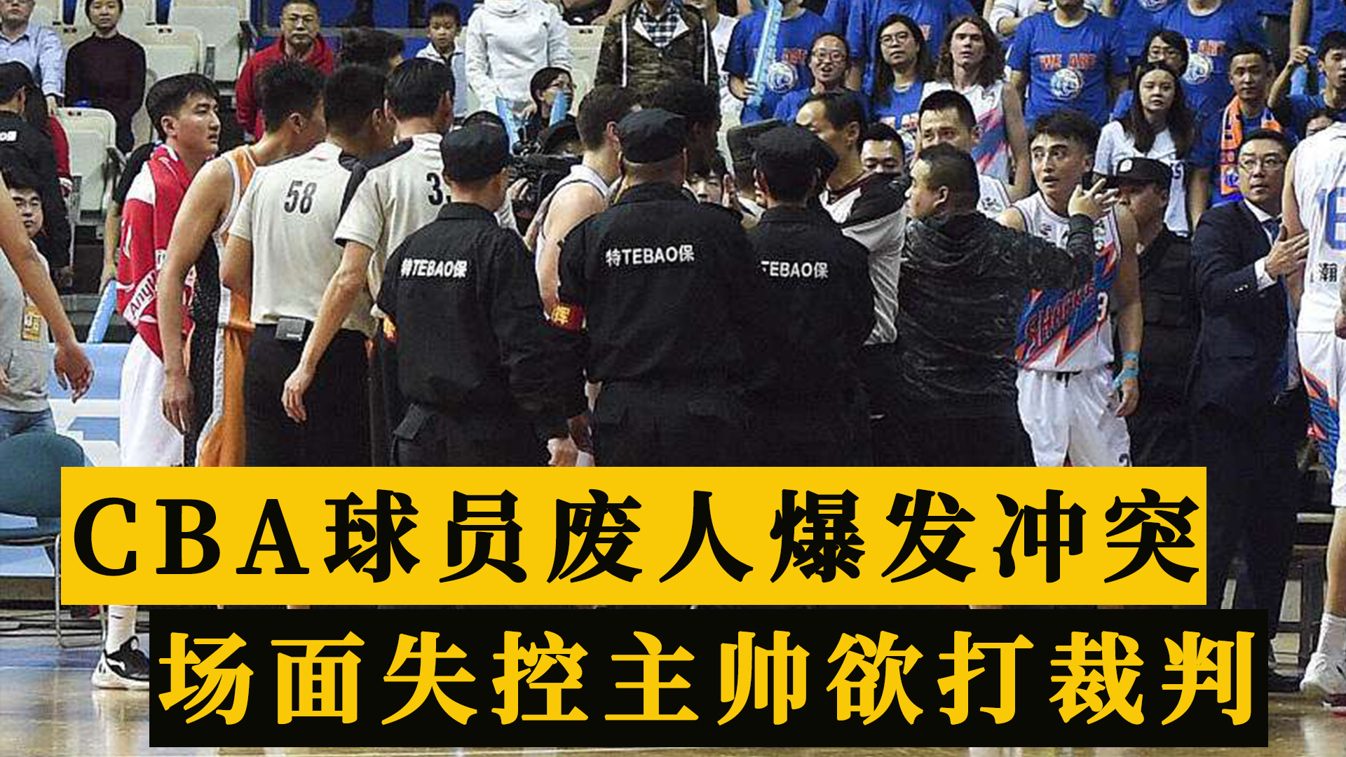 郭士强|CBA季后赛火爆场面！球员废人阴招险致场面失控，郭士强情绪激动