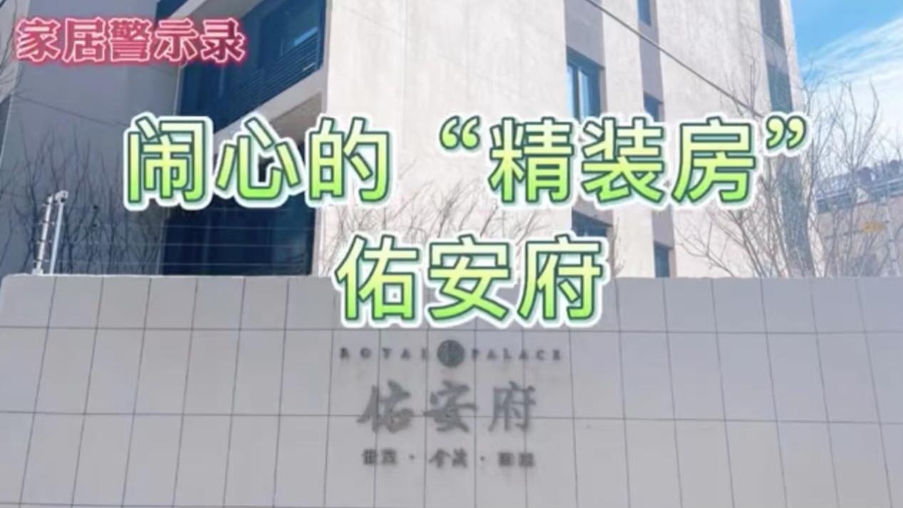 人设崩了！闹心的佑安府“精装”房