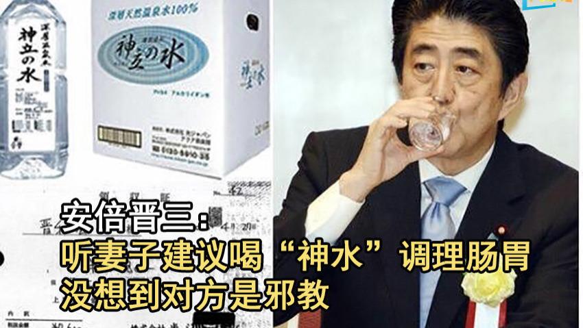 肠胃|安倍晋三：听妻子的建议喝“神水”调理肠胃，没想到对方是邪教