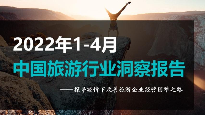 露营|Fastdata极数|2022年1-4月中国旅游行业洞察报告-权威分析2022年春季旅游