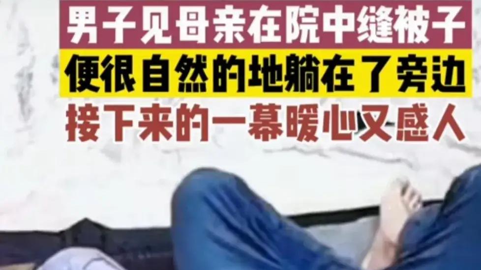 牧风芳华 母亲在院子里缝被，男子躺在上面，网友：心都暖化了