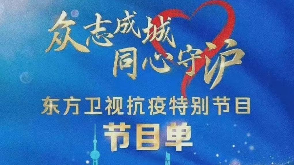 东方卫视|东方卫视将举办抗疫晚会，上百位明星参与录制，刘德华隔空送祝福