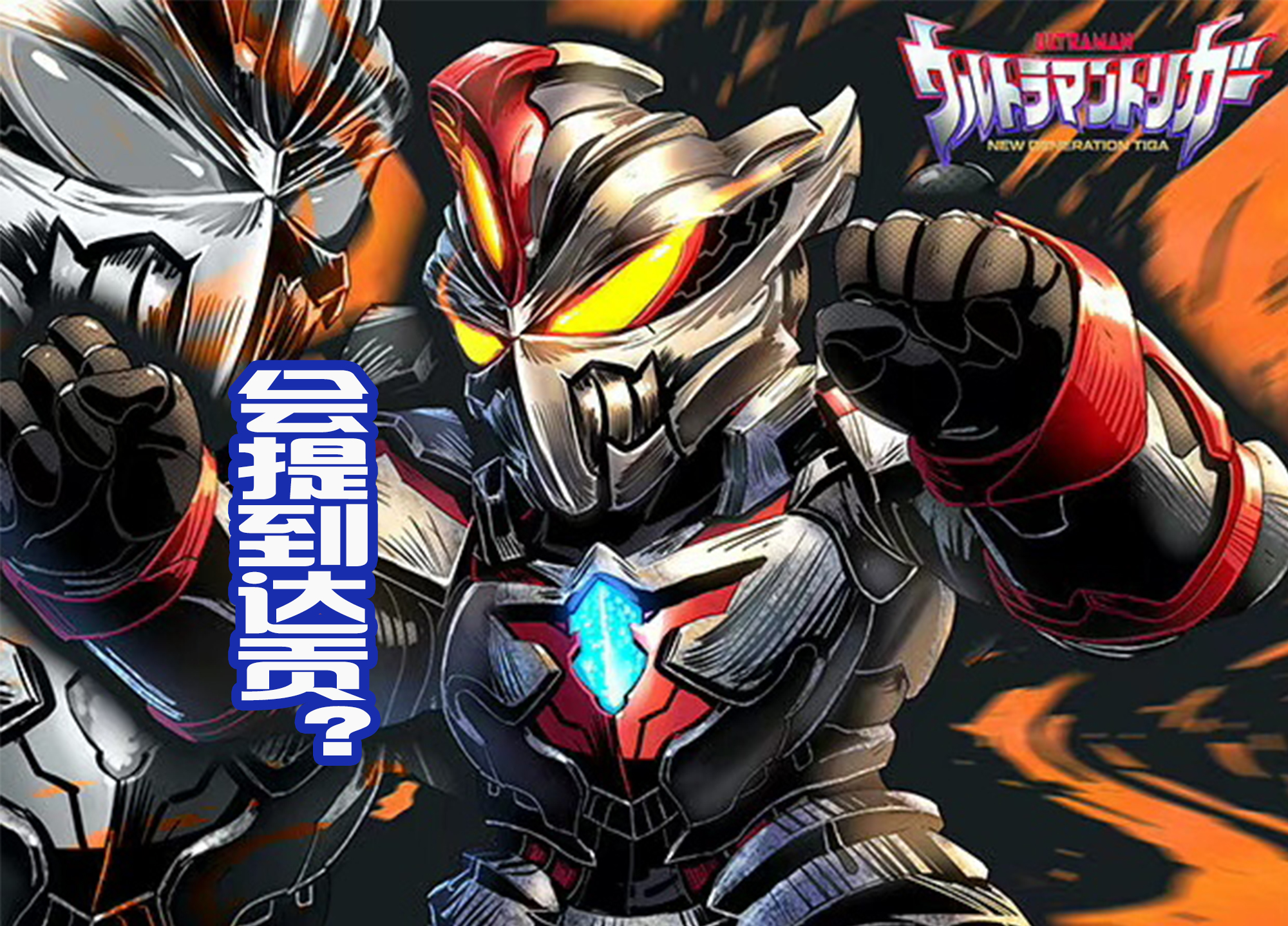 acgn漫评|卡尔蜜拉回归后的结局如何？希望不要领取盒饭，而和特利迦成一对