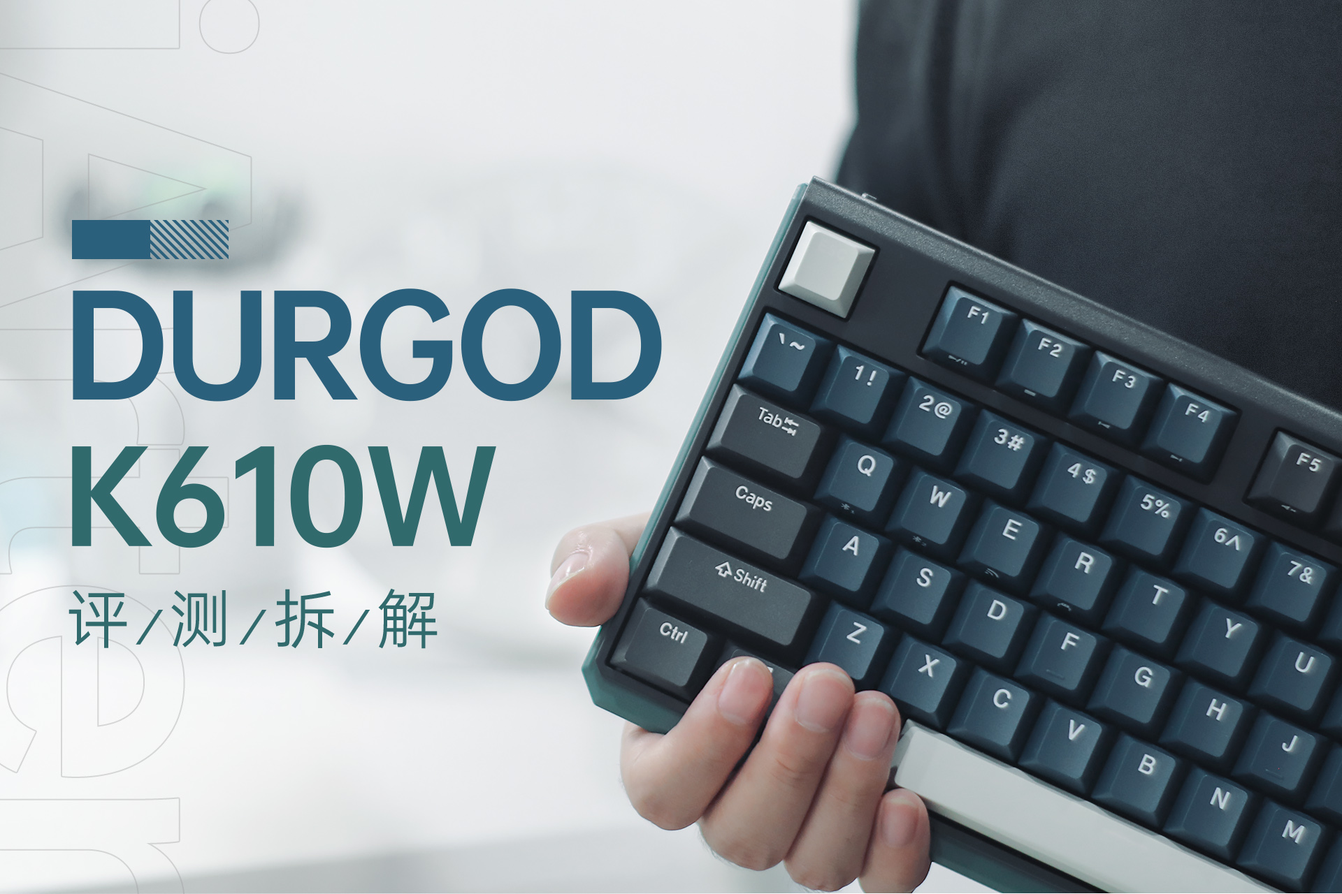 机械键盘|好家伙,还没开卖我就把它拆了,杜伽K610W三模热插拔机械键盘拆解体验
