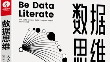 |透过数据看本质，透过本质谋未来，数据思维是人人必会的数据认知技能