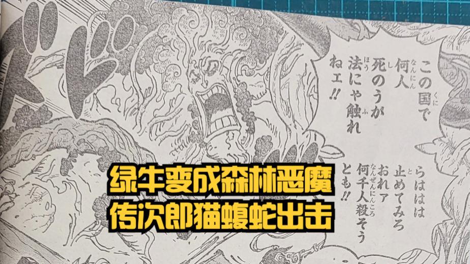 天龙人|海贼王1054，绿牛是天龙人的狗，桃之助单挑大将失败被捆绑，有趣