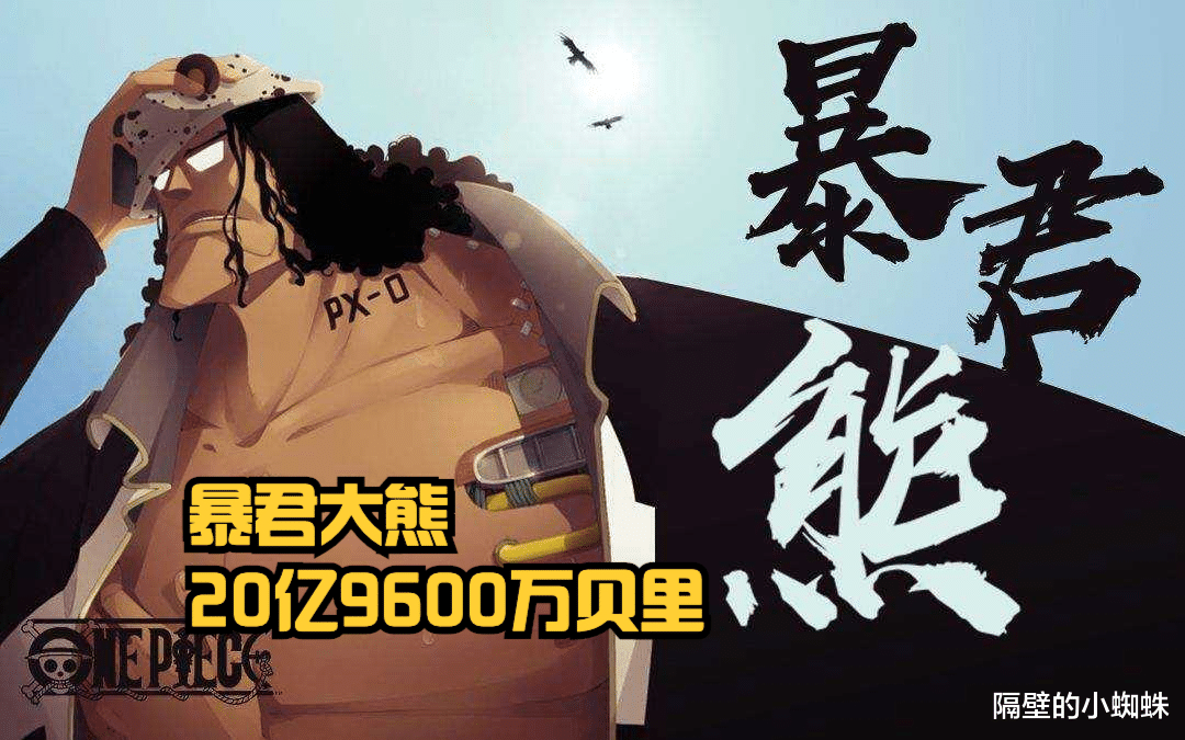 蜘蛛|海贼王：七武海悬赏金预测！威布尔20.8亿，明哥19.4亿，大熊不变