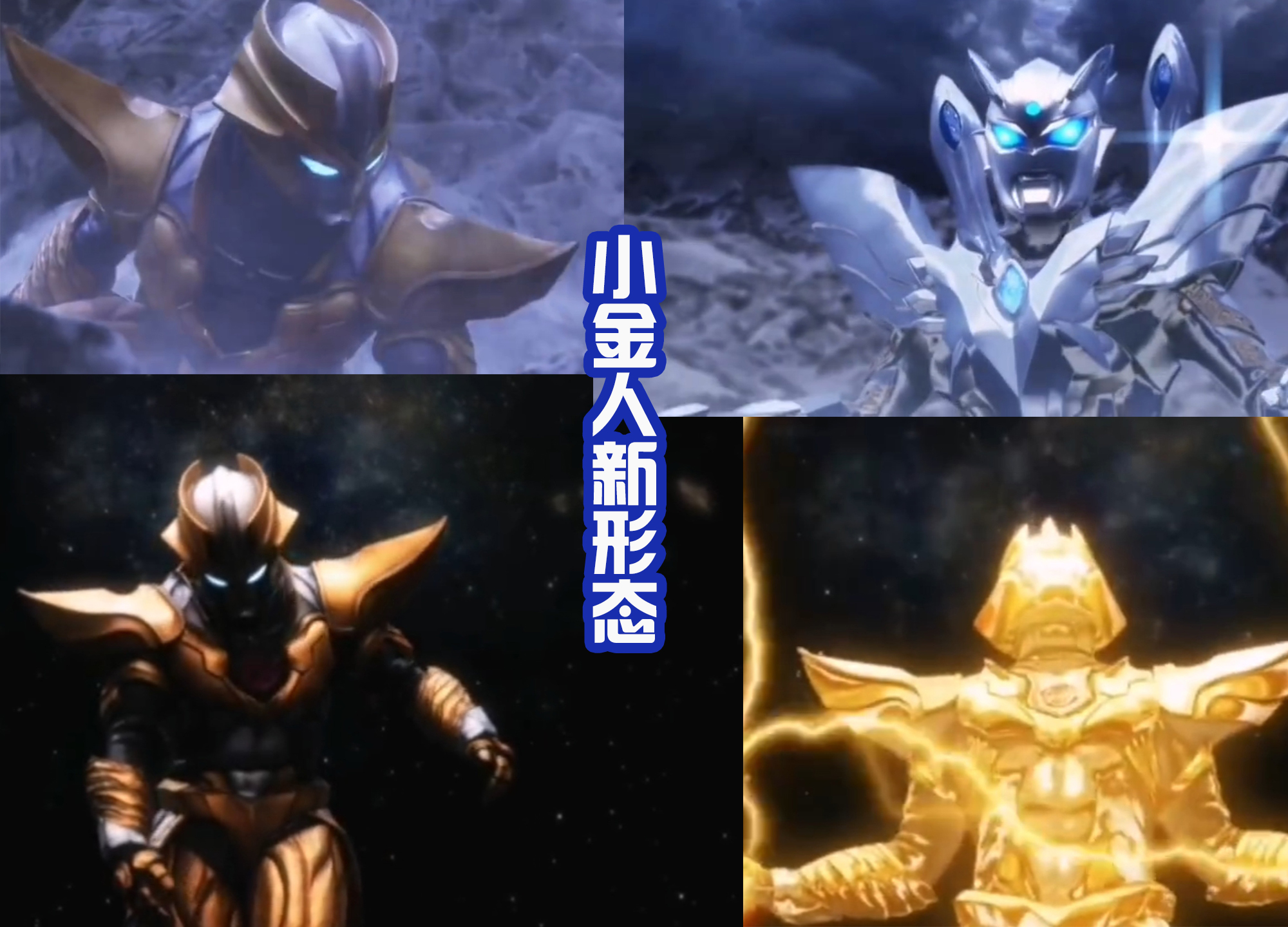 奧特銀河格斗3|《奧特銀河格斗3》大結局：小金人進化成閃耀，對波奧特之王！