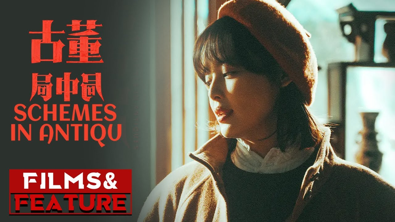 古董局中局|电影《古董局中局》评价与心得，阴在阳之内不在阳之时