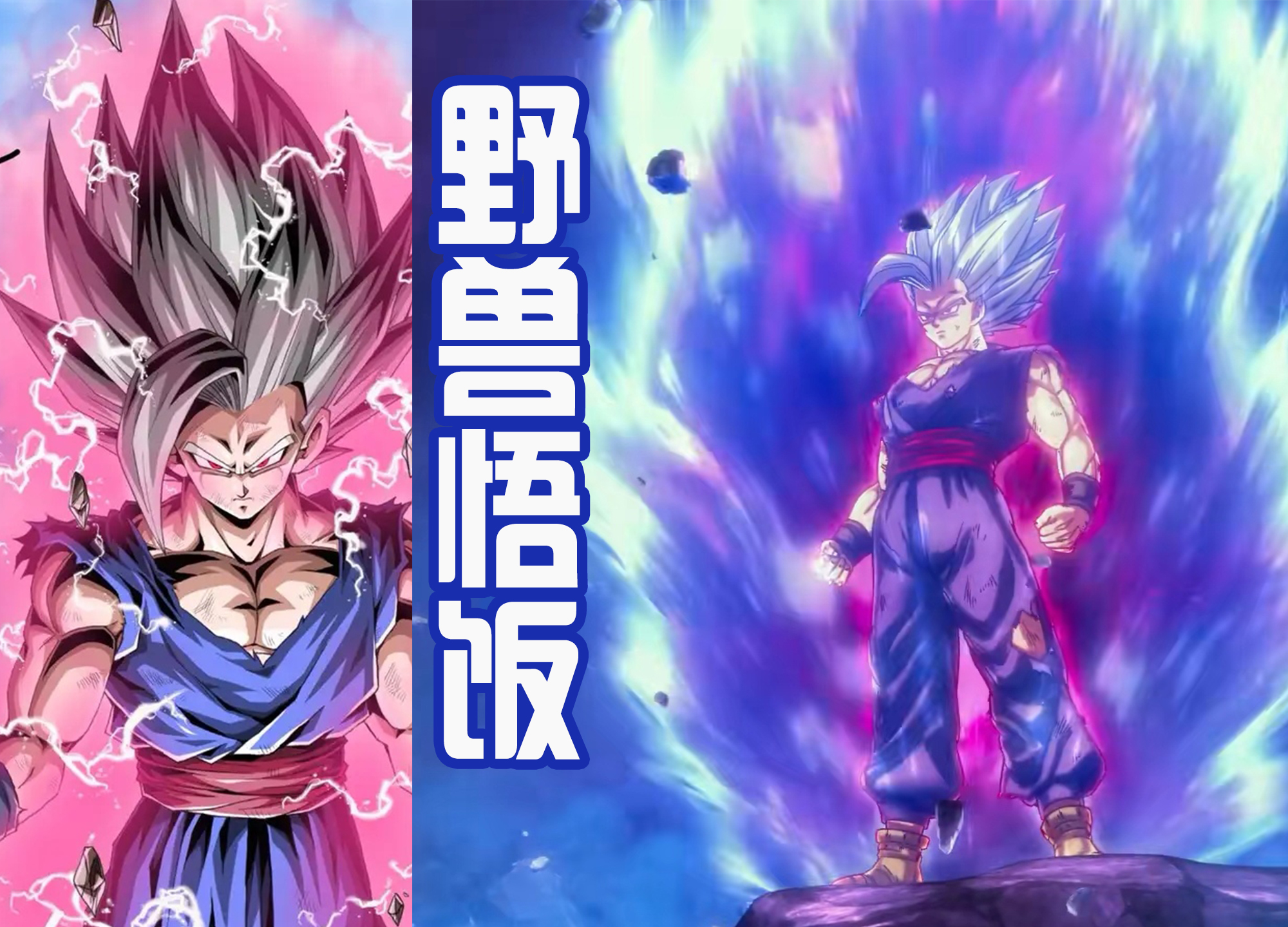 孙悟饭|孙悟饭新形态命名为BEAST,中文翻译是“野兽”,简单的称呼