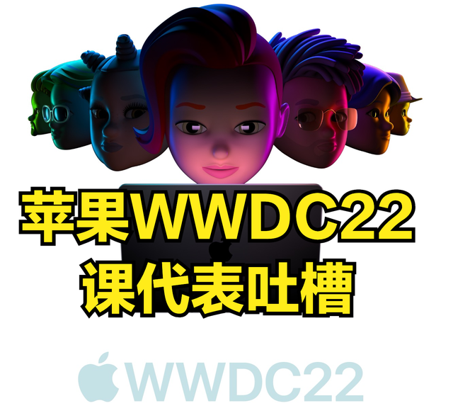 苹果|“一二四”，课代表总结，苹果开发者大会WWDC22发布内容让果粉失望了吗