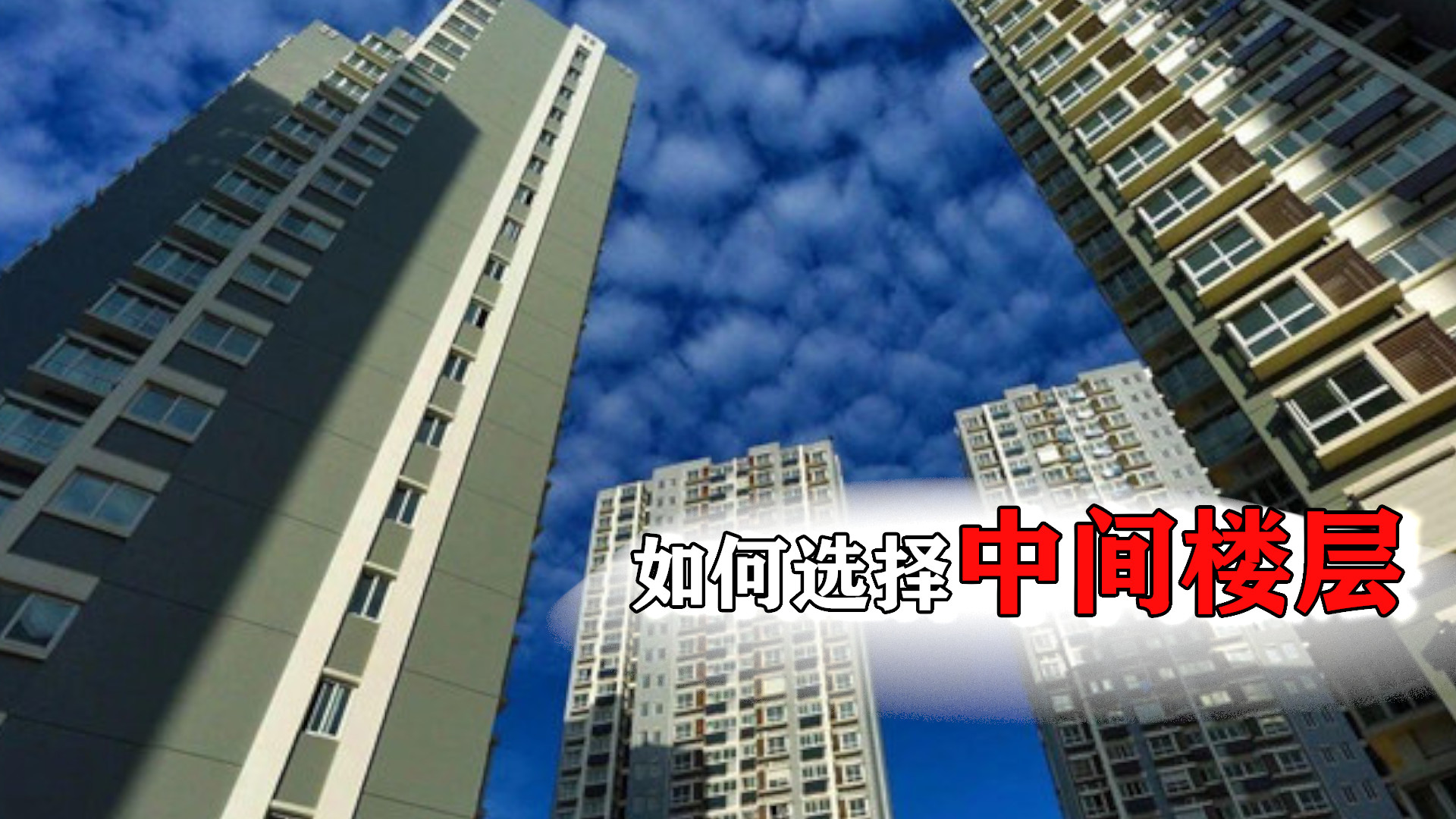 并非所有中间层都值得选，这4个条件很重要，你选的房是否满足？