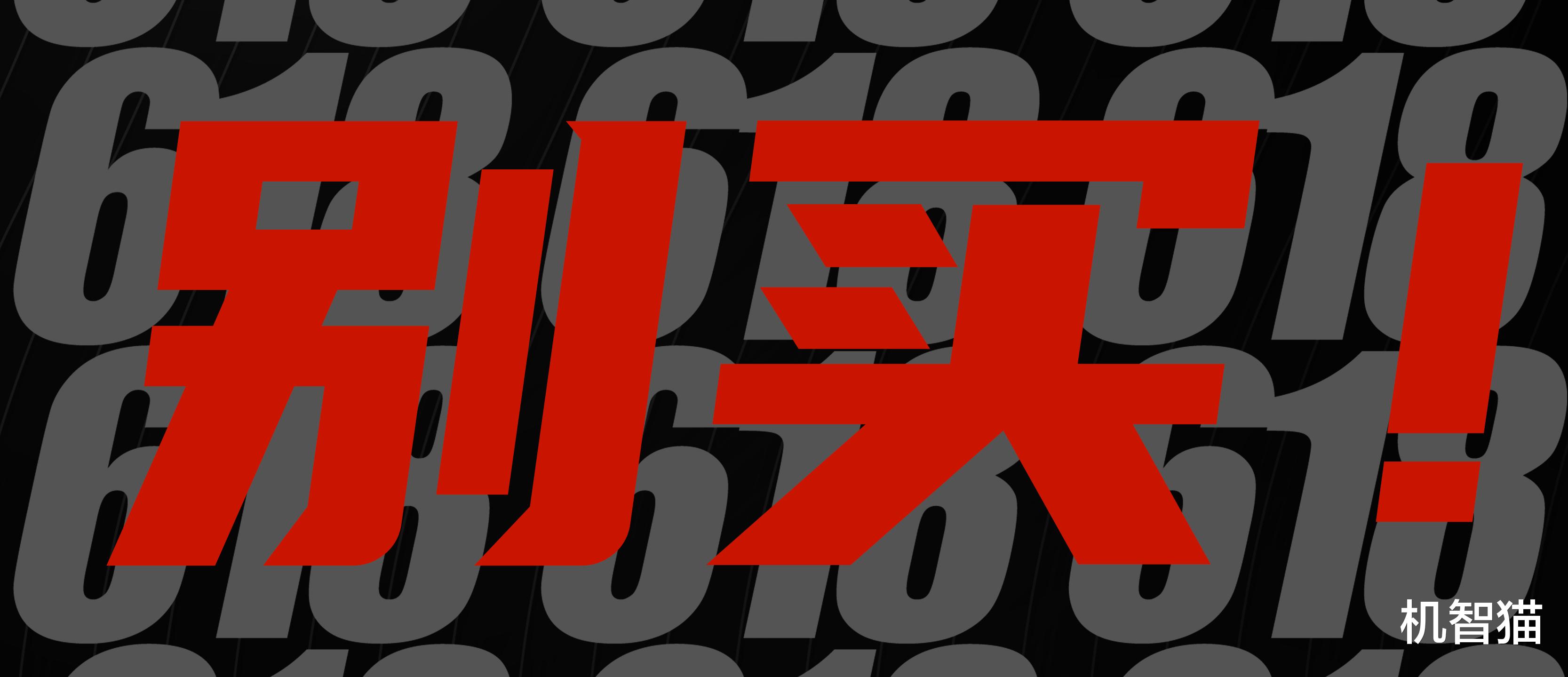 小米科技|这几款产品,618降价也不值!