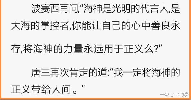 武魂|唐三真的适合当海神吗？只会说漂亮话，答应波塞西的一样都没做到