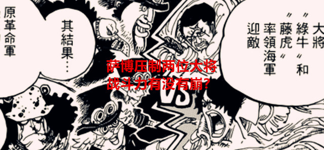 路人甲|海贼王1054话：一个萨博就压制了两位大将，这战斗力有没有崩？
