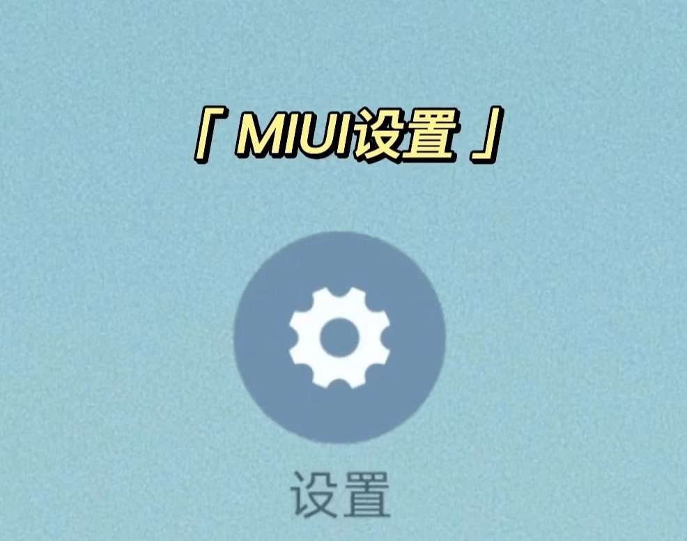 英特尔|MIUI安全功能真的太贴心了,你会用了吗?