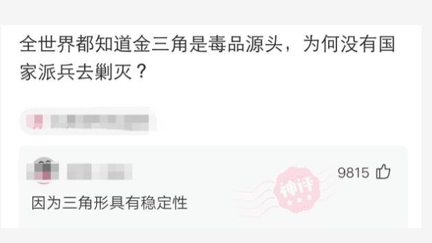 “全世界都知道金三角的危险性，为什么没人去剿灭？”网友神评有毒啊！