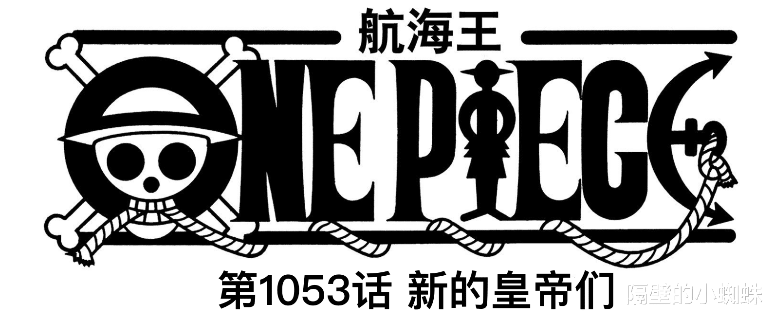 路飞|海贼王1053话真情报,巴基捡漏四皇,路飞、基德、罗赏金都是30亿