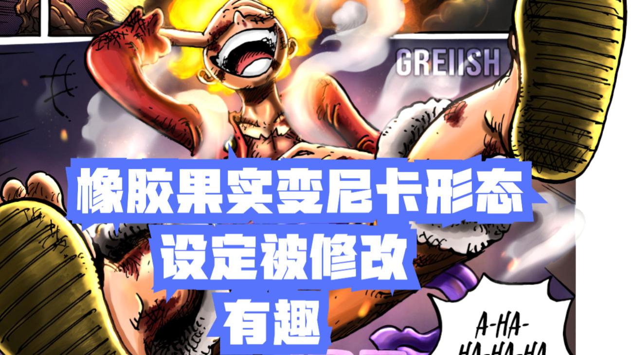 海贼王|海贼王1044话，尾田修改“橡胶果实”设定是事实，信不信由你