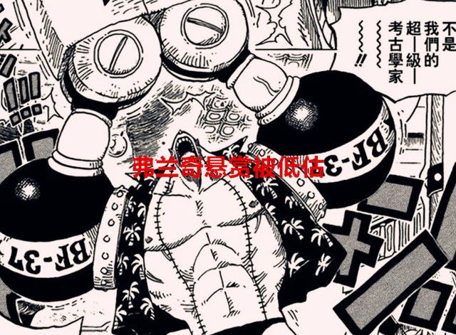 弗兰奇|海贼王1058话:弗兰奇悬赏被低估,罗宾9亿悬赏锁定将星位置?