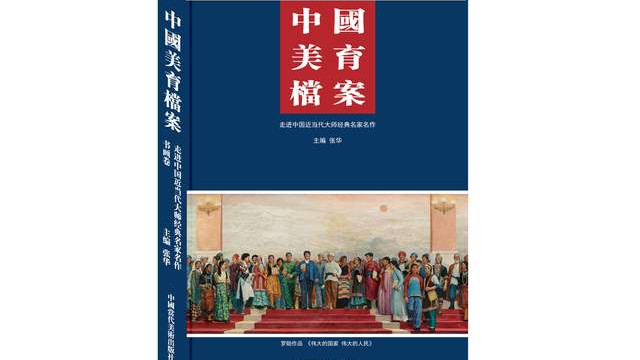 中国当代美术出版社《中国美育档案》出版发行