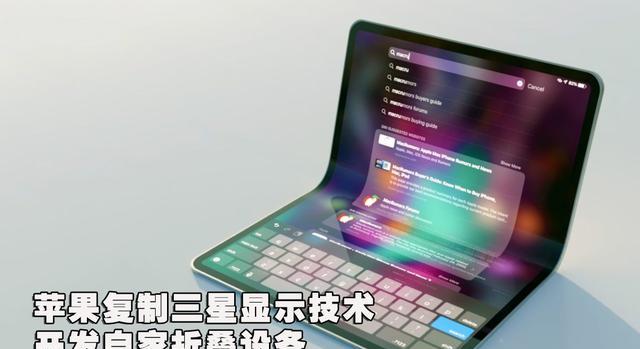 三星|苹果复制三星去偏光面板技术，用于自家可折叠设备