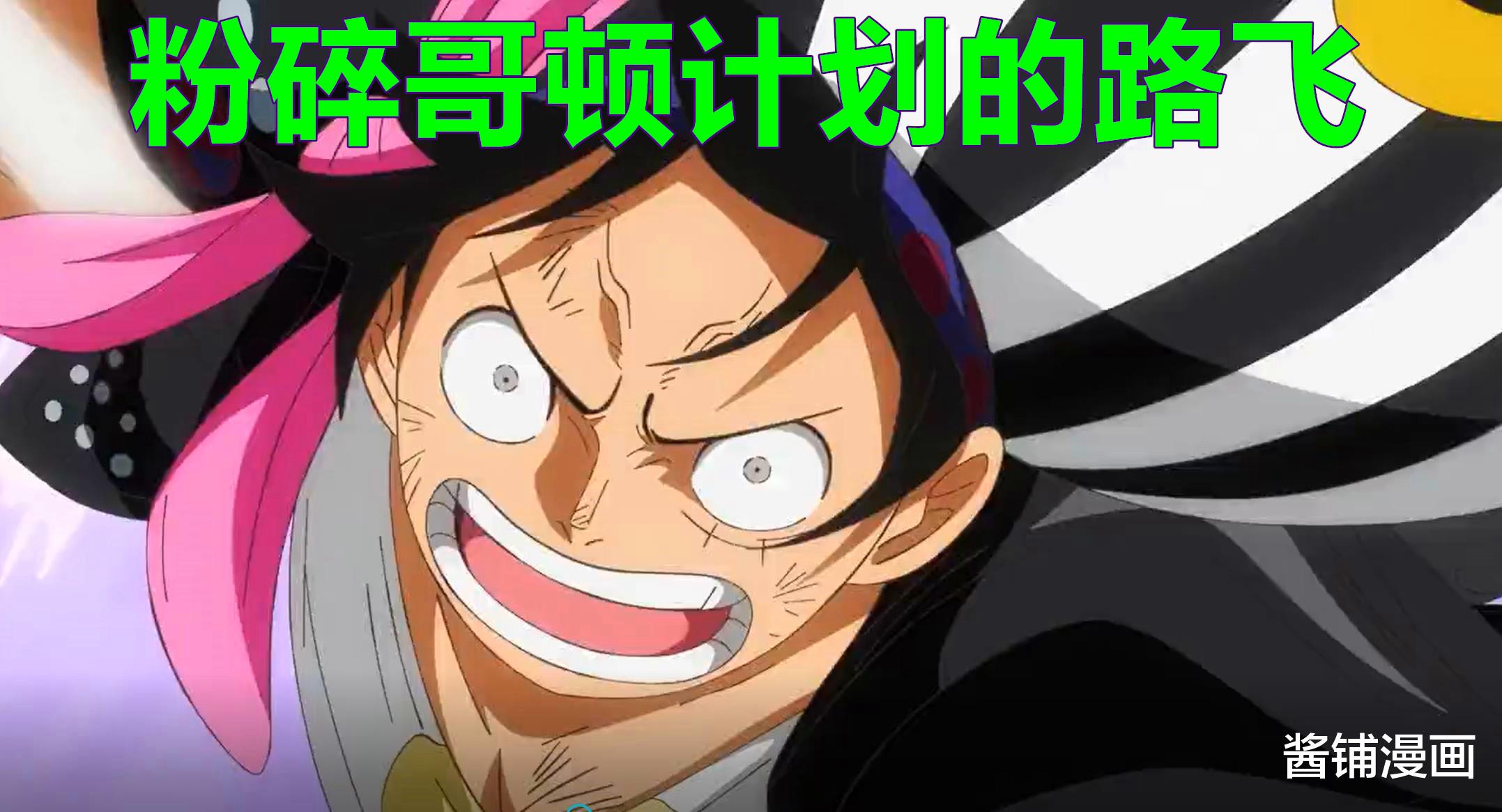 香克斯|海贼王剧场版,尾田展示香克斯的新对手,这个新BOSS的名字叫哥顿