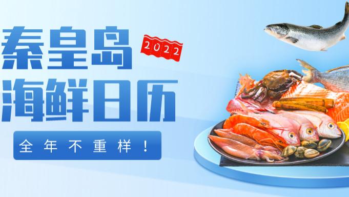 猪肉|2022秦皇岛最强海鲜日历来了，年头吃到年尾不重样~