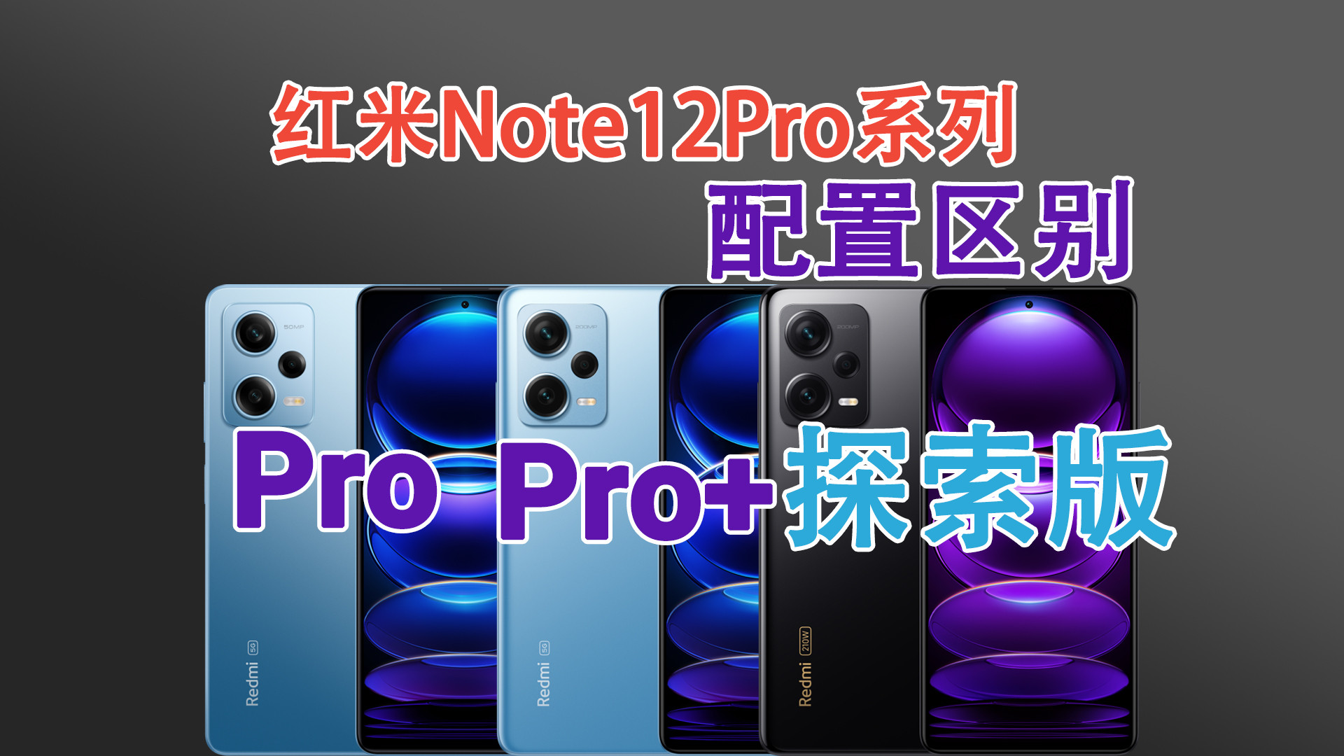 红米Note12Pro和Pro+、探索版有什么区别？该怎么选？