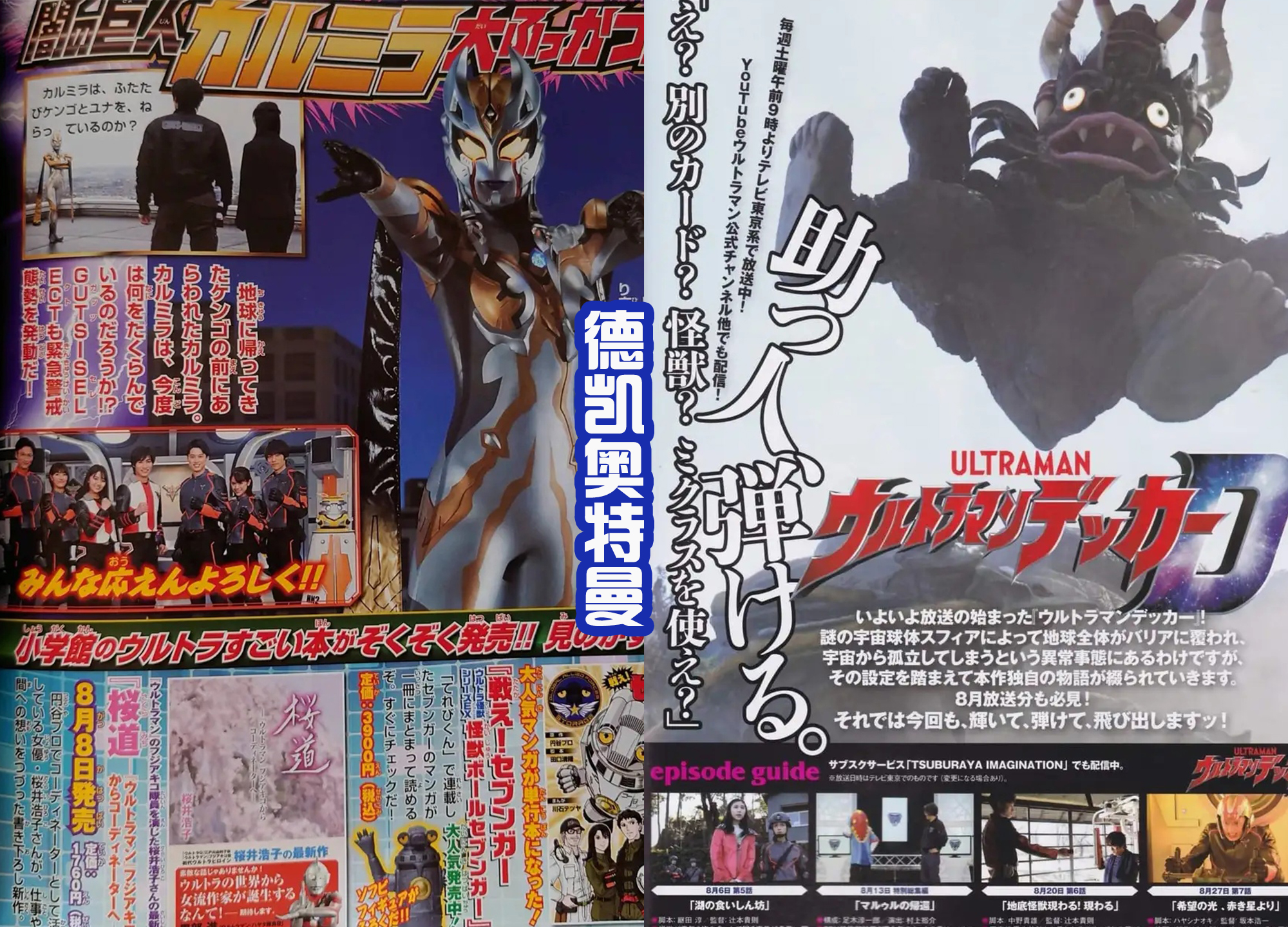 特摄|玩具王三大特摄最新杂志:贞德外传是宣传重点,米克拉斯登上封面