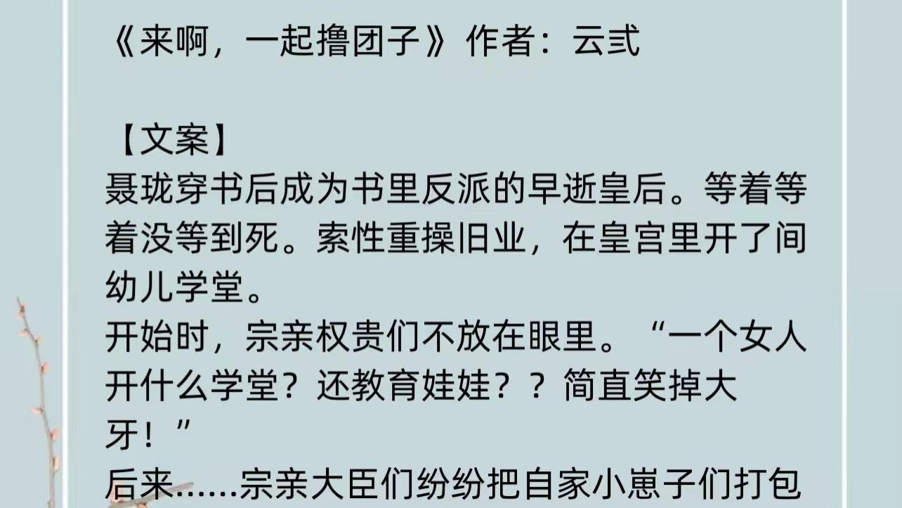 《来啊，一起撸团子》暖萌古言：各色可爱小团子，皇家幼儿园等你来玩耍
