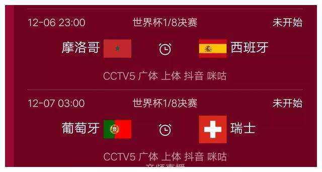世界杯最新赛程！今日决出八强，葡萄牙对阵瑞士，西班牙战摩洛哥