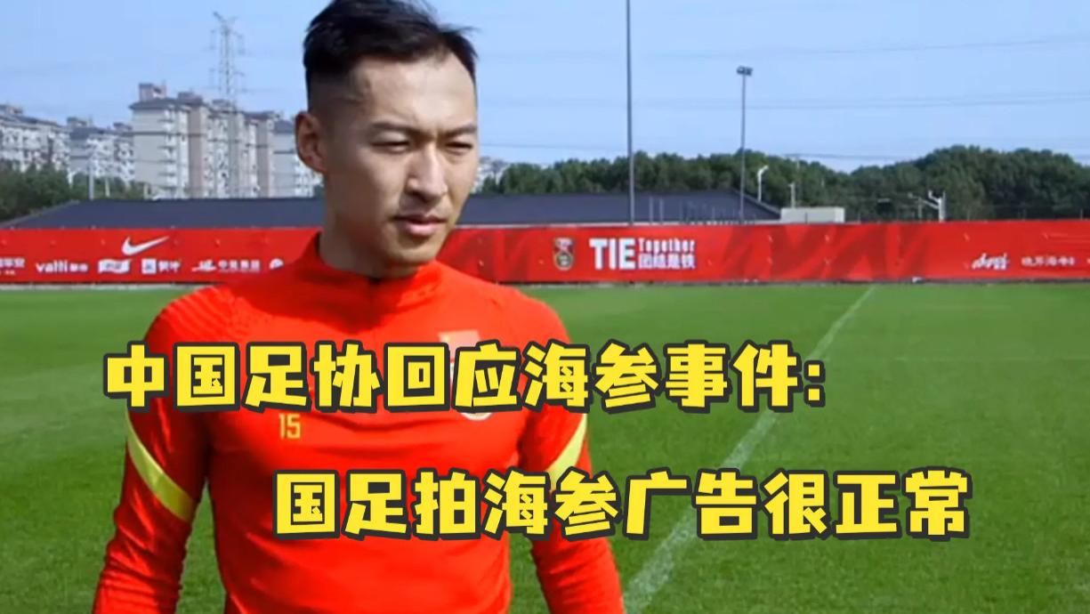 中国足协|海参再成热搜，足协一操作引热议，韩乔生5字回应：早干嘛去了！