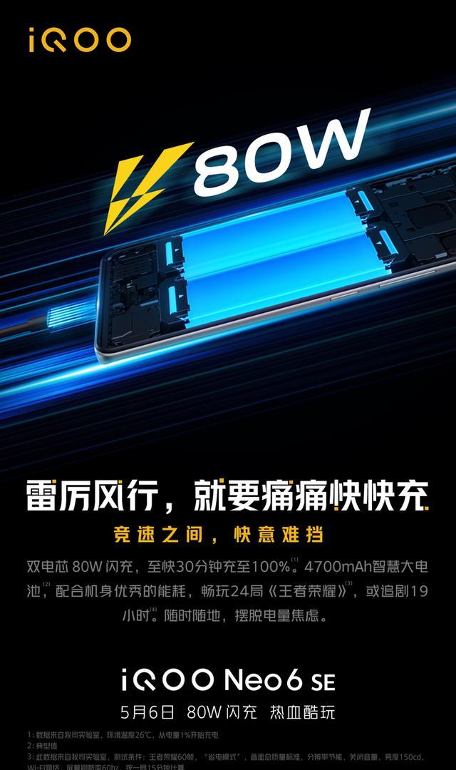 官宣|iQOONeo6SE正式官宣：驍龍870+80W+4700毫安，最大遺憾曝光