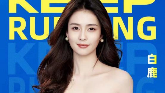 白梦妍|官宣！周深白鹿加入《奔跑吧》兄弟团，蔡徐坤回归
