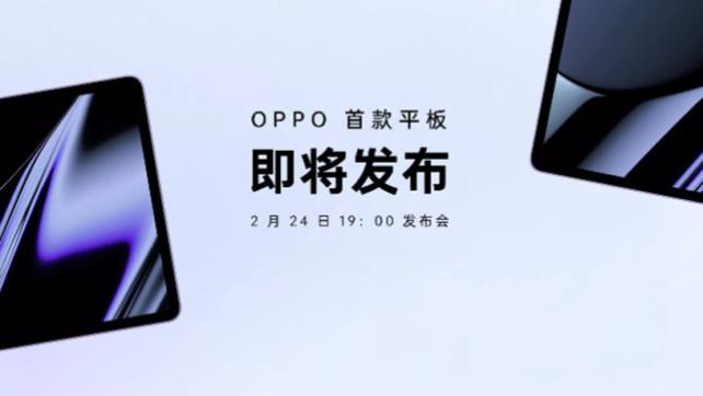 OPPO|OPPO首款平板官宣：2月24日，正式发布