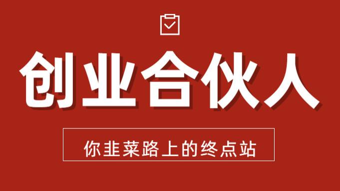 创业|老谭项目创业合伙人，你韭菜路上的终点站！
