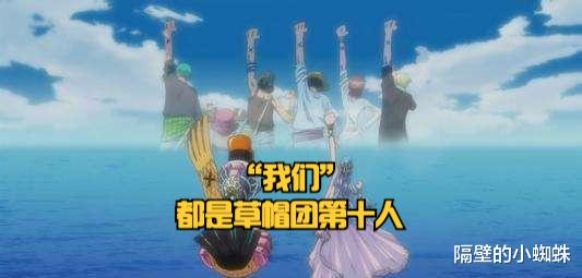 海贼王|海贼王1057话解析:“粉丝”才是草帽团第十人?尾田的最终大招