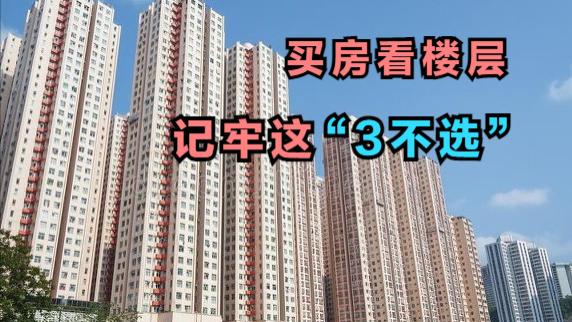 买房3不选：腰线层、槽钢层、顶天立地层，多个弊端居住很痛苦