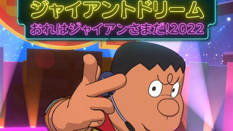 妈妈的战争|震撼弹！《哆啦A梦》胖虎宣布出道，8月将推出个人专辑