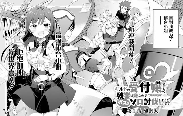 漫畫|雖然是公會柜臺小姐，但因為厭倦了加班所以要去地下城單挑BOSS