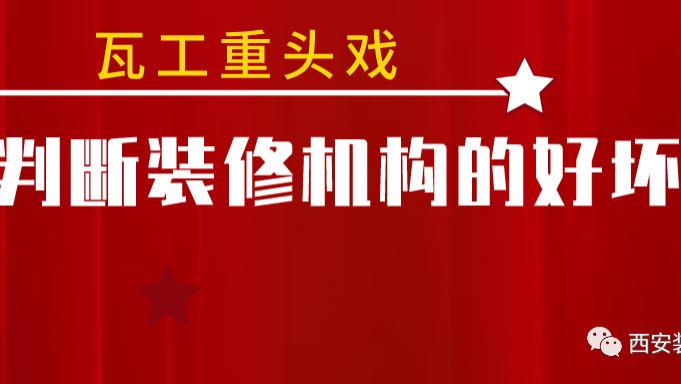 瓦工项目复杂，看装修机构好坏